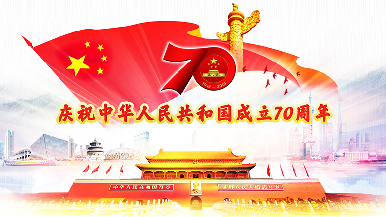 庆祝中华人民共和国成立70周年